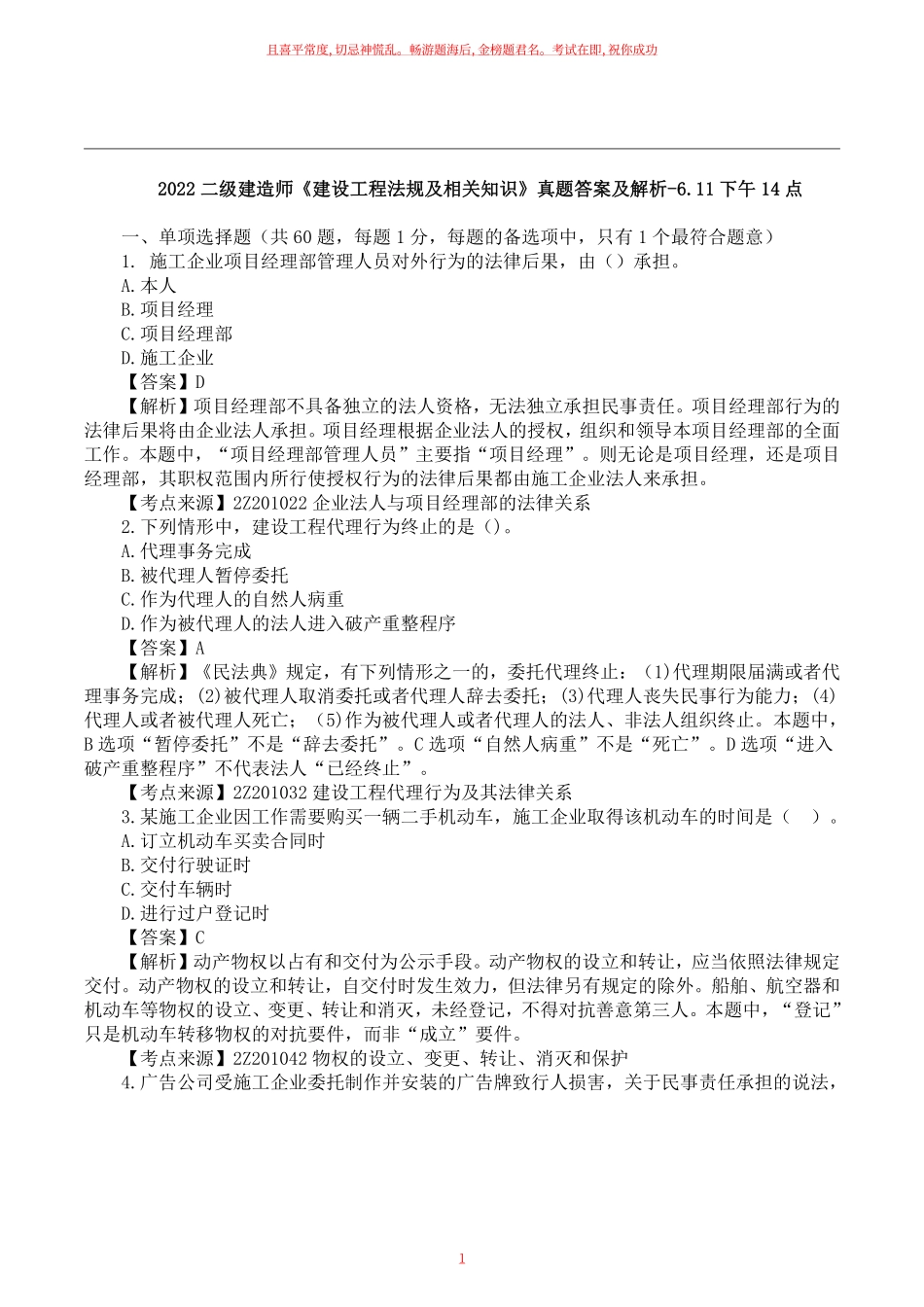 2022二建《工程法规》真题答案及解析下午点【完整版】.pdf_第1页