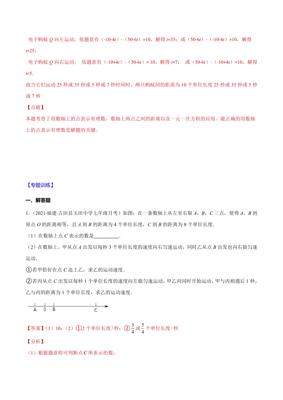部编数学七年级上册易错13一元一次方程的应用数轴上册两点运动问题解析版【突破易错·冲刺满分】含答案.pdf_第2页