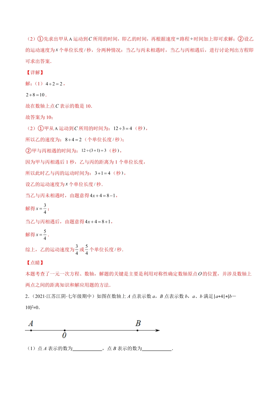 部编数学七年级上册易错13一元一次方程的应用数轴上册两点运动问题解析版【突破易错·冲刺满分】含答案.pdf_第3页