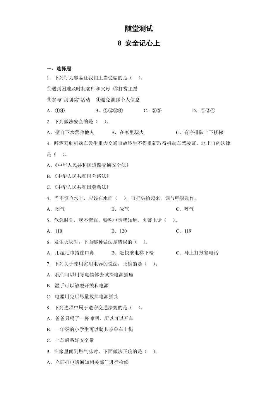 部编版三年级上册道德与法治 随堂测试第3单元《安全记心上》 课时练习含答案.pdf_第1页