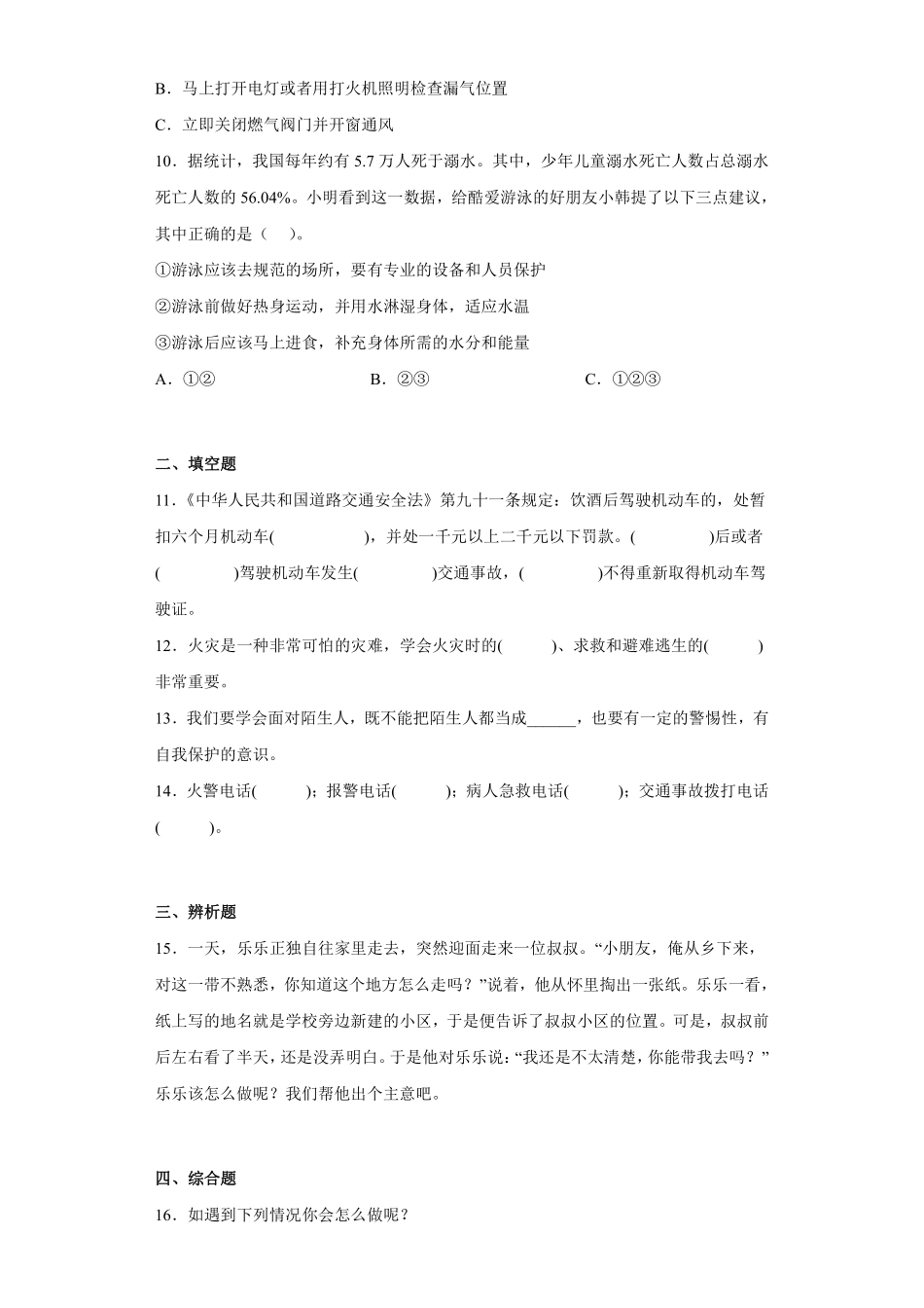 部编版三年级上册道德与法治 随堂测试第3单元《安全记心上》 课时练习含答案.pdf_第2页