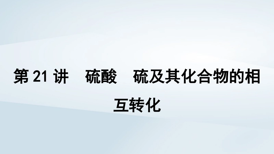 2025届高考化学一轮总复习第5章非金属及其化合物第21讲硫酸硫及其化合物的相互转化课件.pptx_第1页