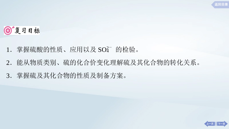2025届高考化学一轮总复习第5章非金属及其化合物第21讲硫酸硫及其化合物的相互转化课件.pptx_第2页