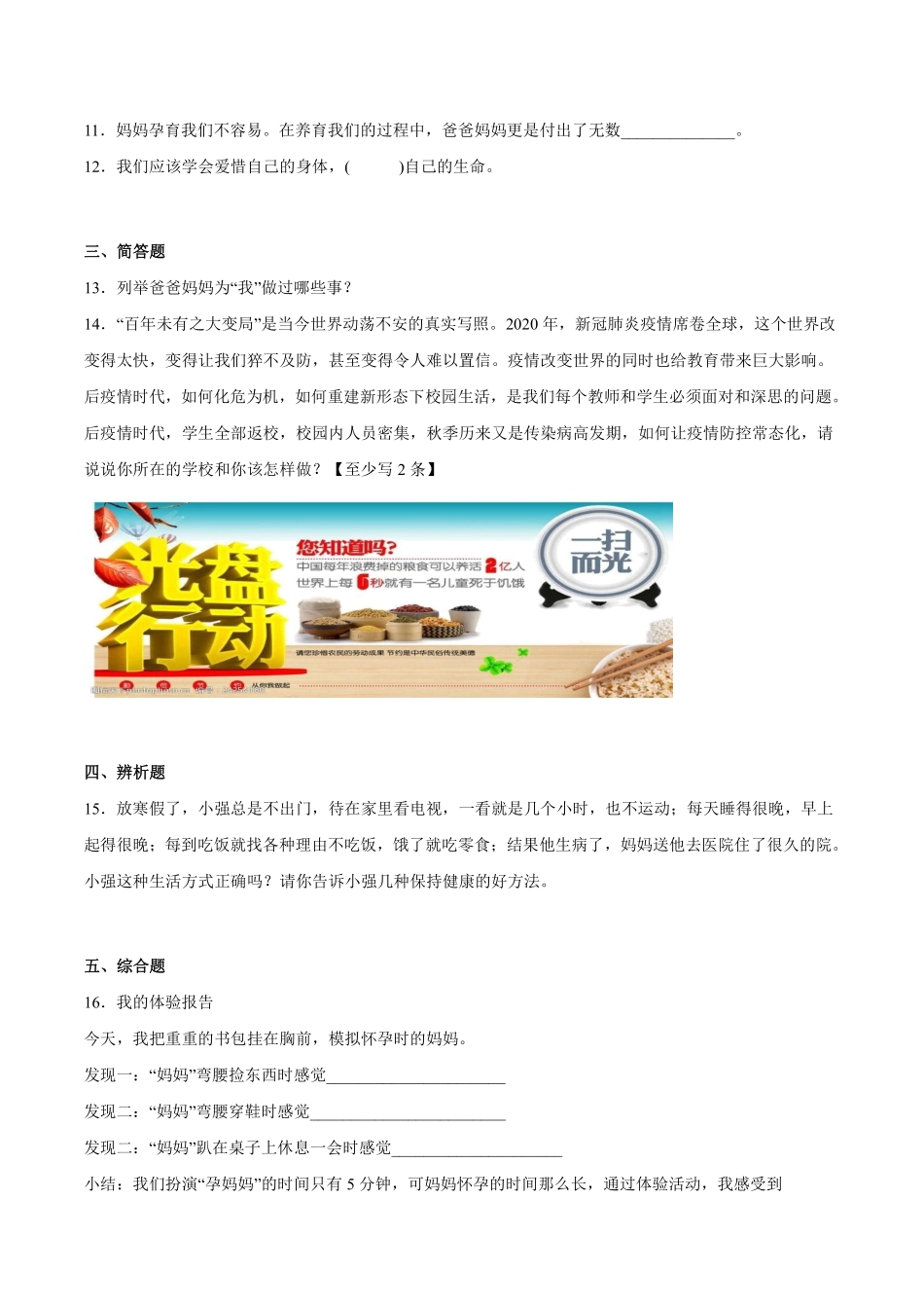 部编版三年级上册道德与法治 随堂测试第3单元《生命最宝贵》 课时练习含答案.pdf_第2页