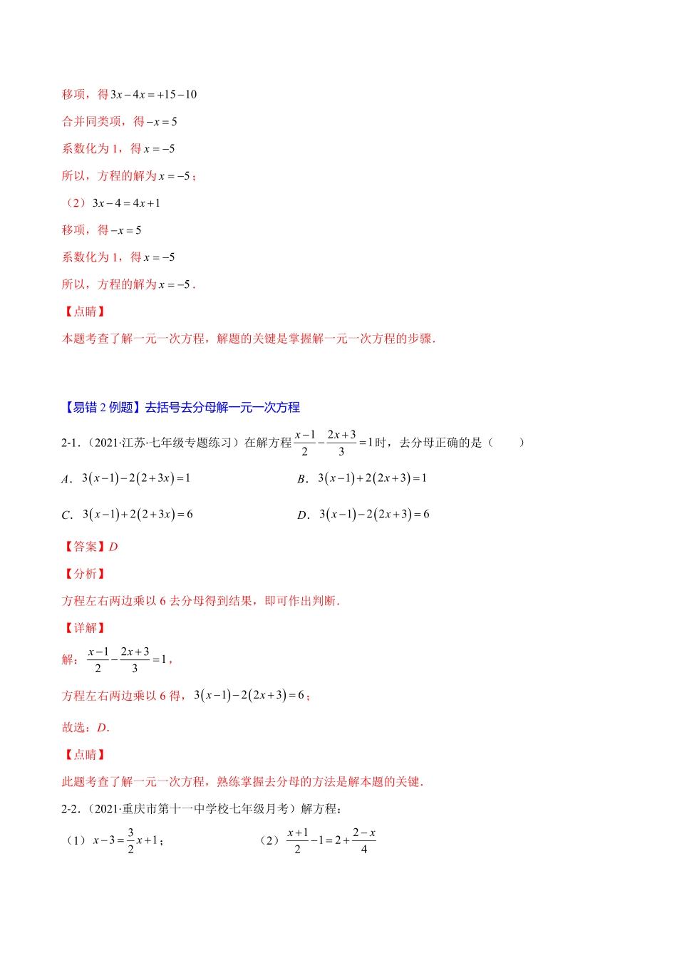部编数学七年级上册易错10解一元一次方程解析版【突破易错·冲刺满分】含答案.pdf_第2页