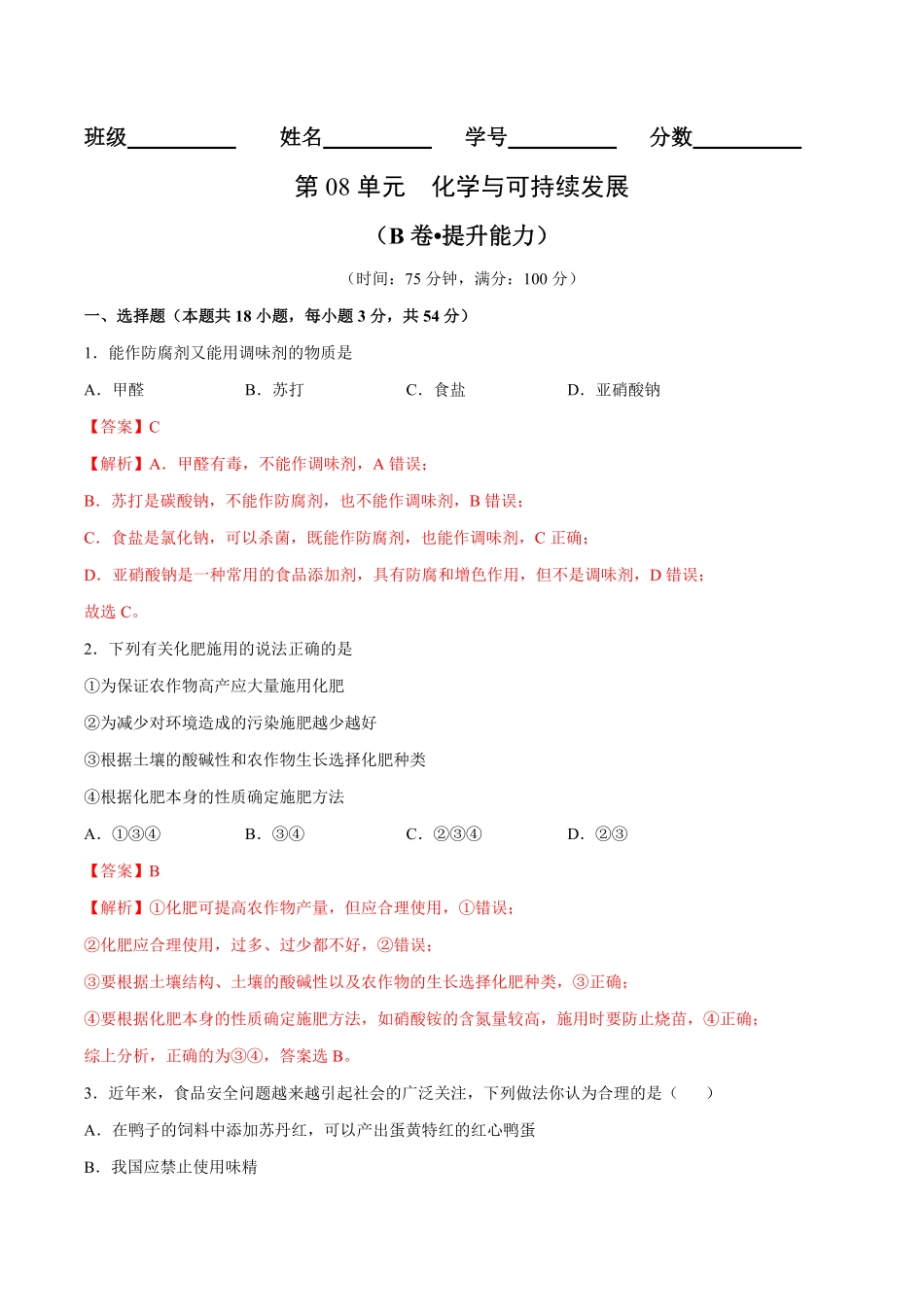 第08单元化学与可持续发展B卷提升能力高一化学同步单元AB卷人教版2019必修第二册含答案.pdf_第1页