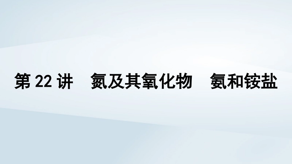 2025届高考化学一轮总复习第5章非金属及其化合物第22讲氮及其氧化物氨和铵盐课件.pptx_第1页