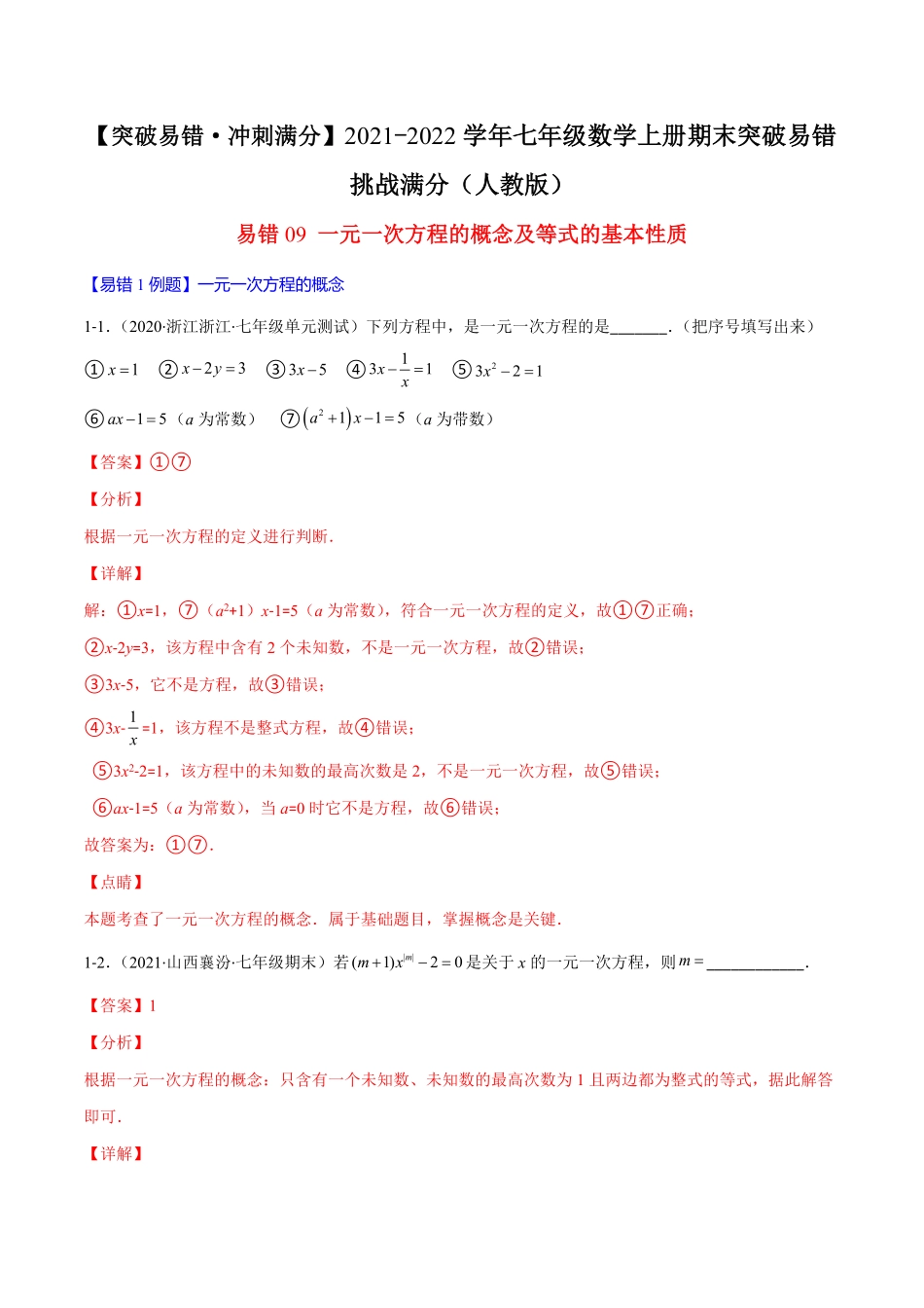 部编数学七年级上册易错09一元一次方程的概念与等式的基本性质解析版【突破易错·冲刺满分】含答案.pdf_第1页