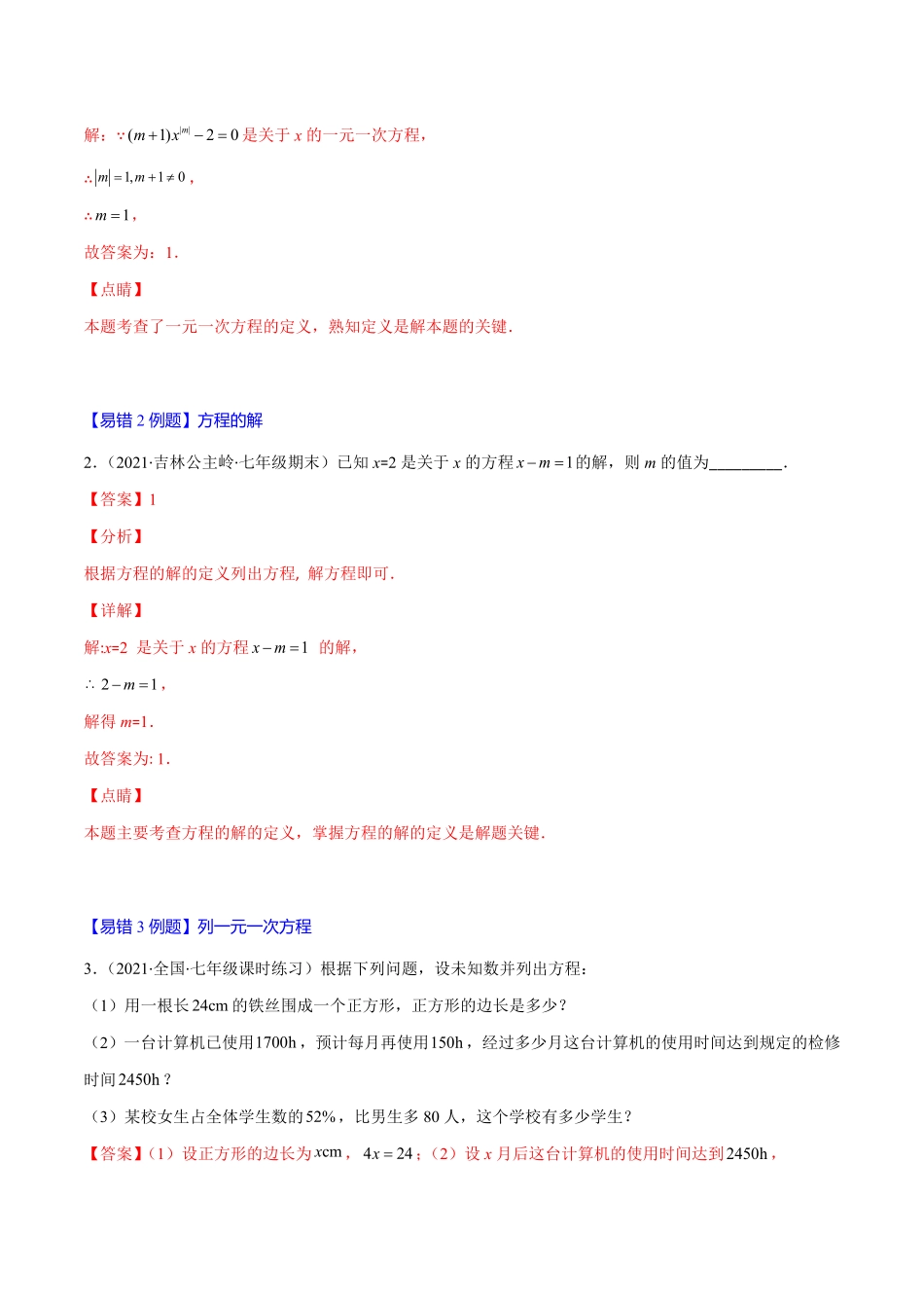 部编数学七年级上册易错09一元一次方程的概念与等式的基本性质解析版【突破易错·冲刺满分】含答案.pdf_第2页
