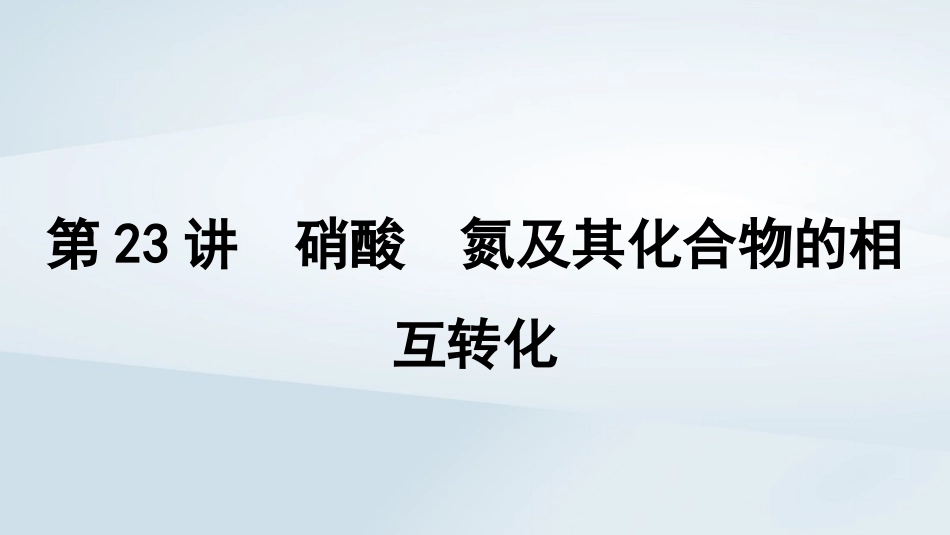 2025届高考化学一轮总复习第5章非金属及其化合物第23讲硝酸氮及其化合物的相互转化课件.pptx_第1页