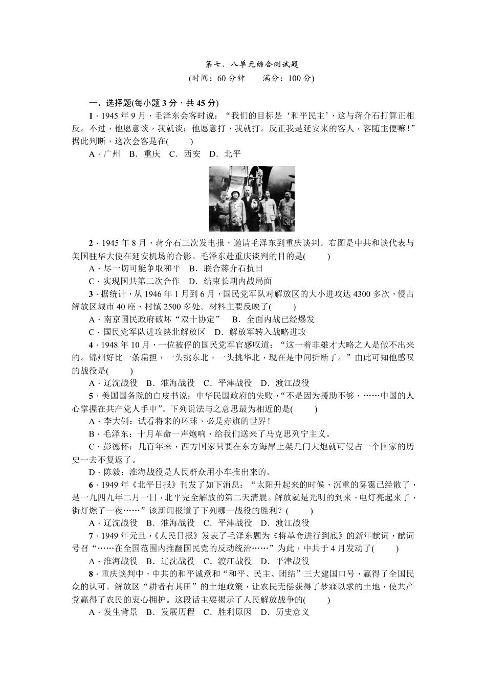 八年级历史上册人教版第七、八单元综合测试卷网资源含答案.pdf_第1页