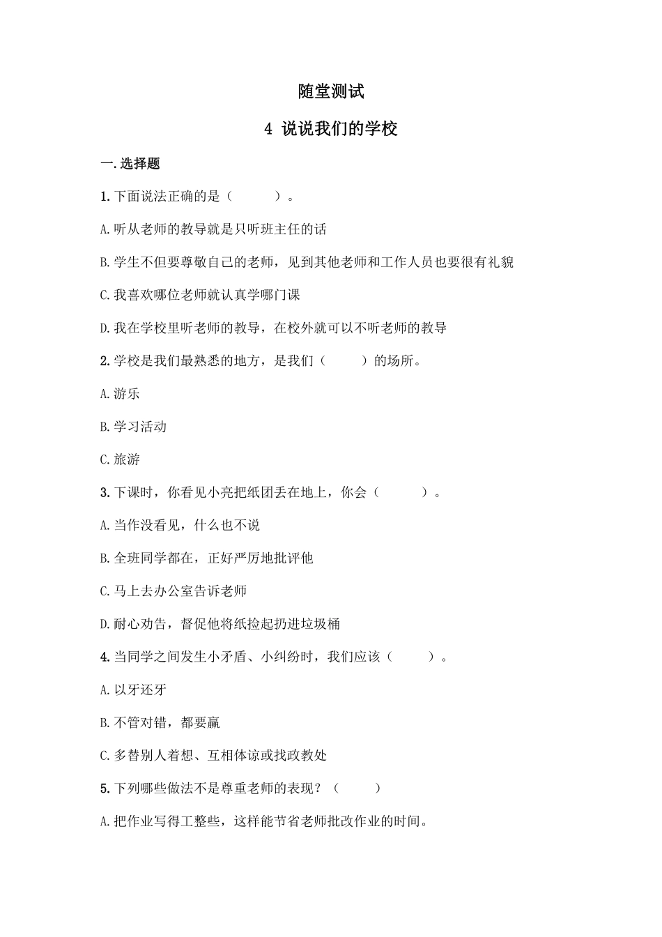 部编版三年级上册道德与法治 随堂测试第2单元《说说我们的学校》 课时练习含答案.pdf_第1页