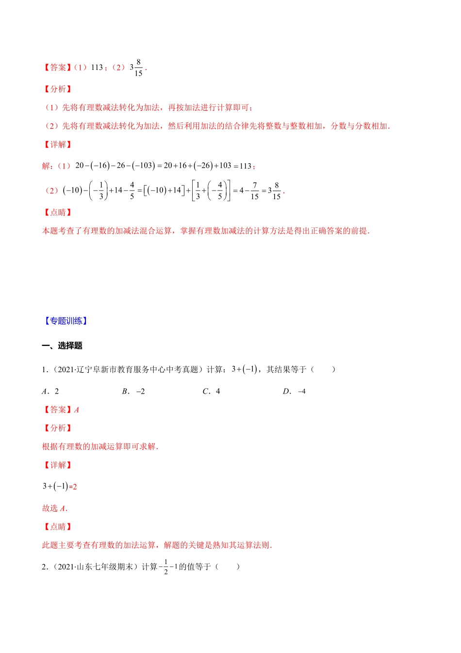 部编数学七年级上册易错02有理数的加减法解析版【突破易错·冲刺满分】含答案.pdf_第2页