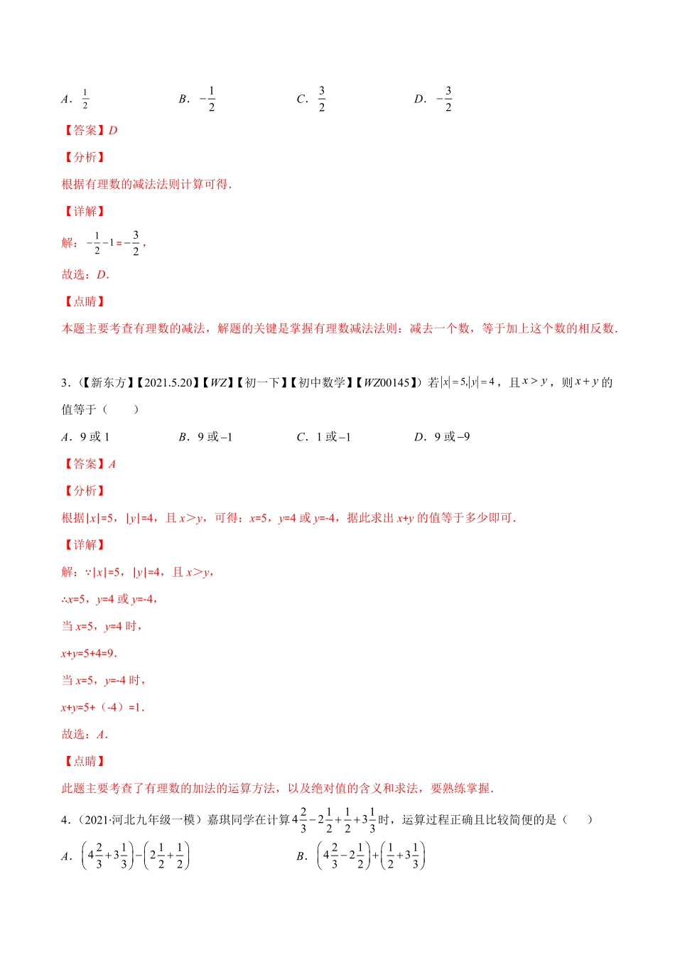 部编数学七年级上册易错02有理数的加减法解析版【突破易错·冲刺满分】含答案.pdf_第3页