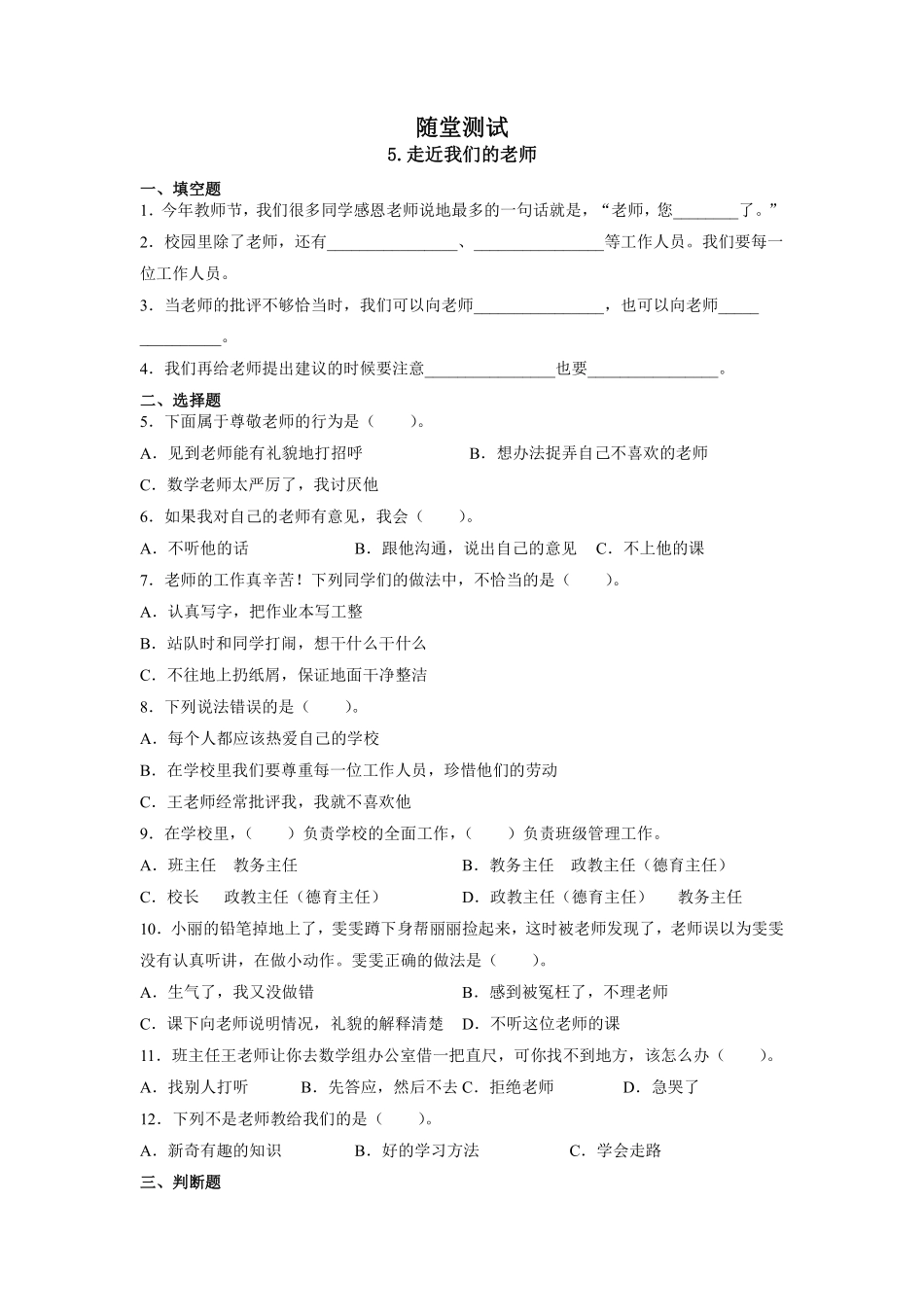 部编版三年级上册道德与法治 随堂测试第2单元《走近我们的老师》 课时练习含答案.pdf_第1页