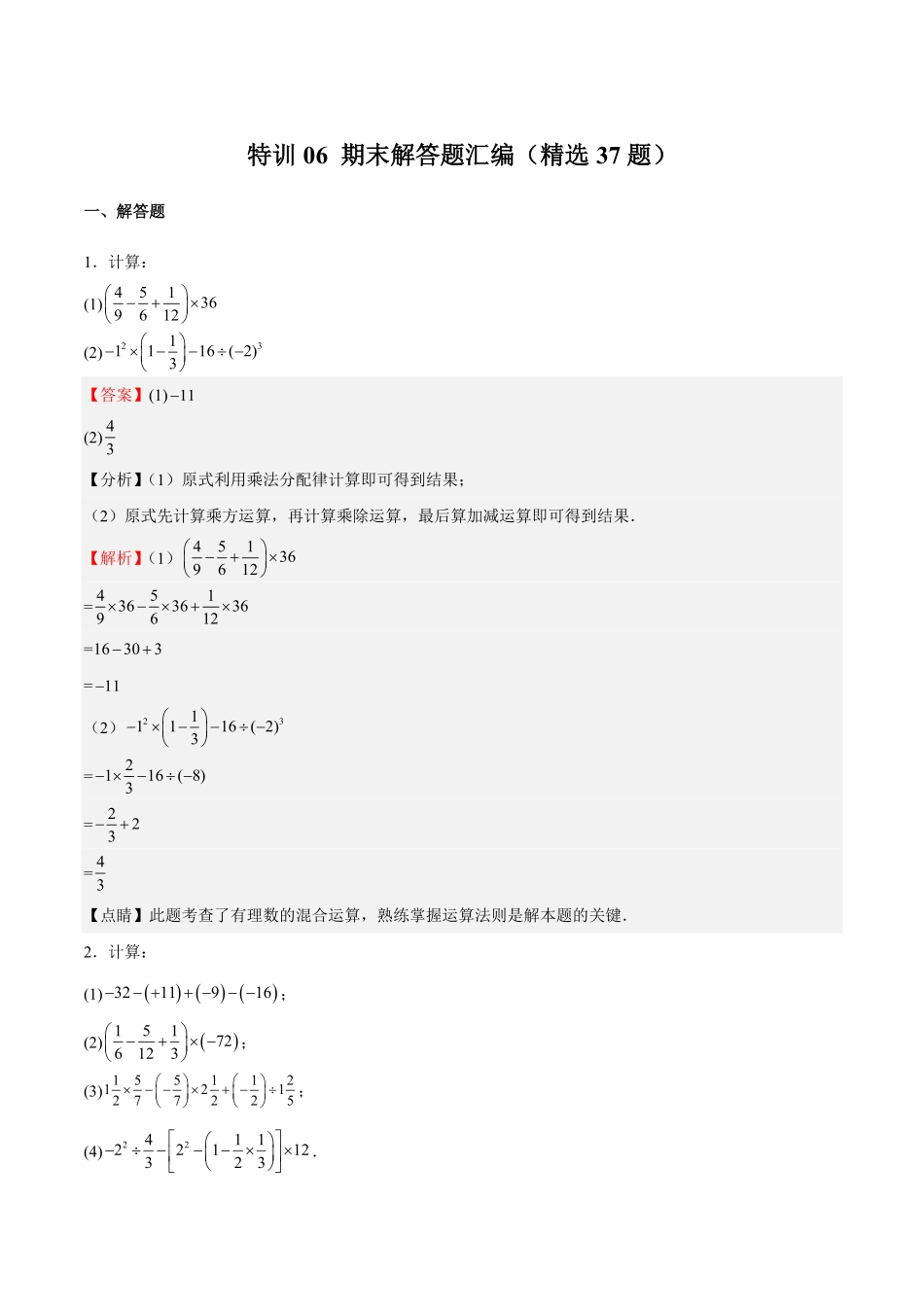 部编数学七年级上册特训06期末解答题汇编精选37题解析版含答案.pdf_第1页