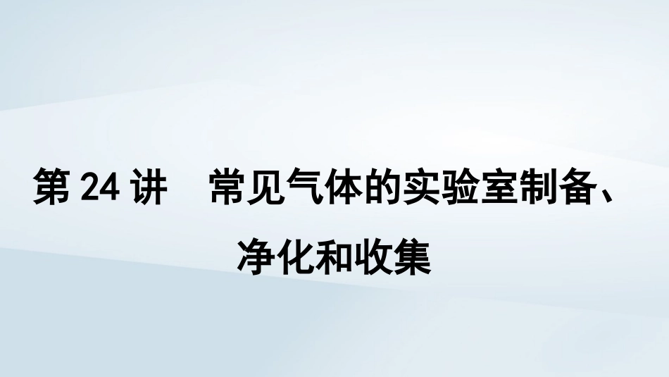 2025届高考化学一轮总复习第5章非金属及其化合物第24讲常见气体的实验室制备净化和收集课件.pptx_第1页