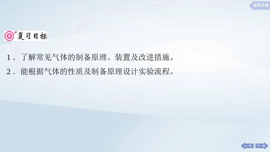 2025届高考化学一轮总复习第5章非金属及其化合物第24讲常见气体的实验室制备净化和收集课件.pptx_第2页