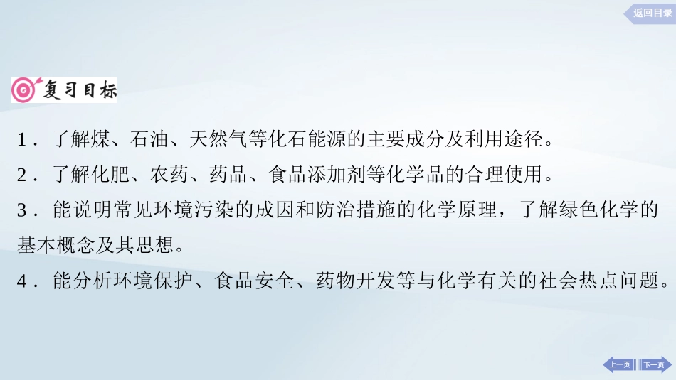 2025届高考化学一轮总复习第5章非金属及其化合物第26讲化学与可持续发展课件.pptx_第2页