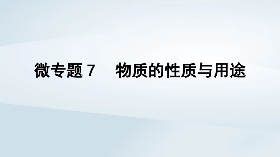 2025届高考化学一轮总复习第5章非金属及其化合物微专题7物质的性质与用途课件.pptx_第1页