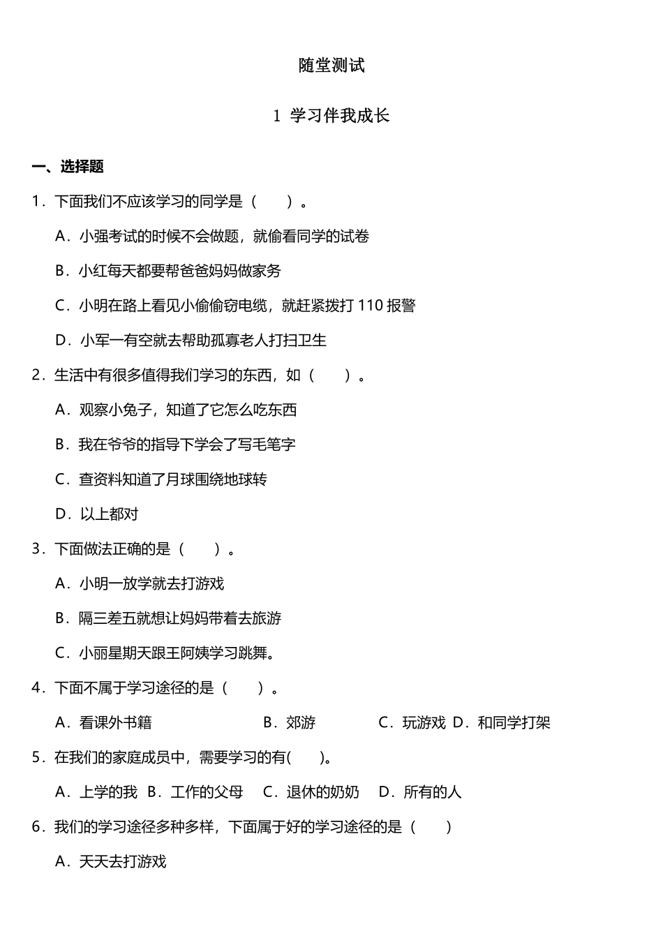 部编版三年级上册道德与法治 随堂测试第1单元《学习伴我成长》 课时练习含答案.pdf_第1页