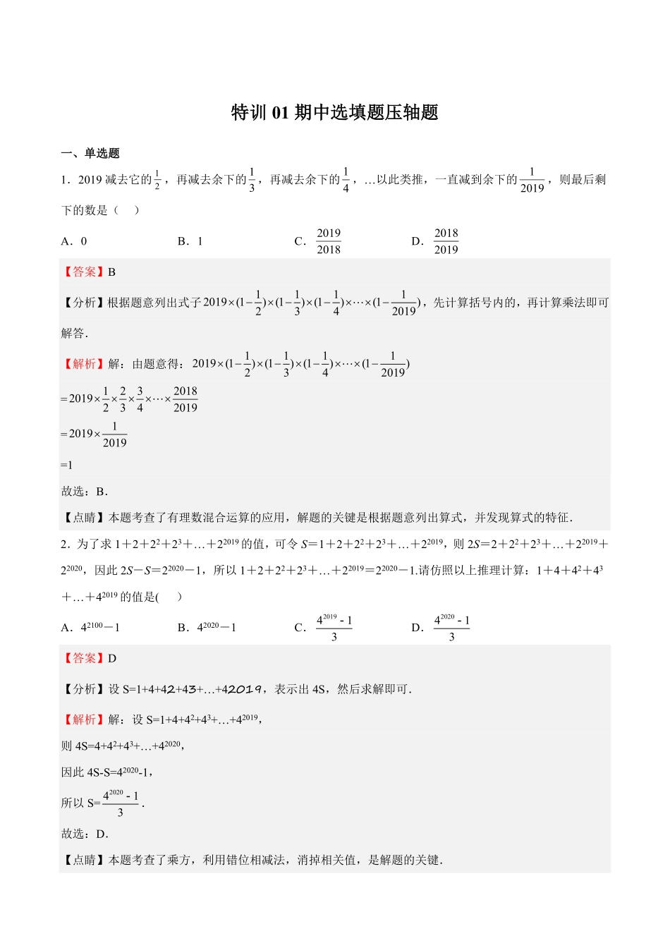 部编数学七年级上册特训01期中选填题压轴题解析版含答案.pdf_第1页