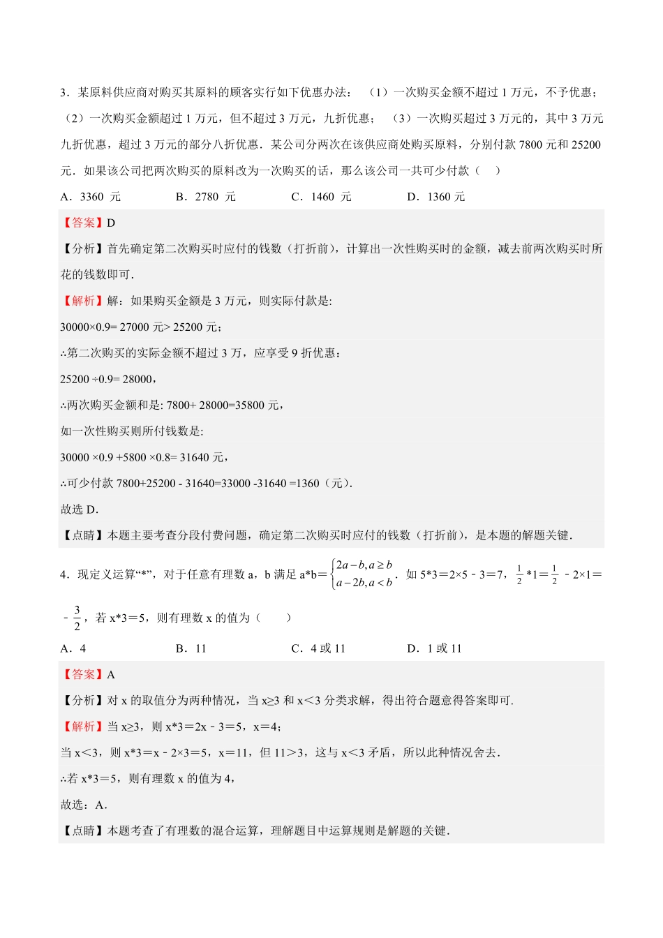 部编数学七年级上册特训01期中选填题压轴题解析版含答案.pdf_第2页
