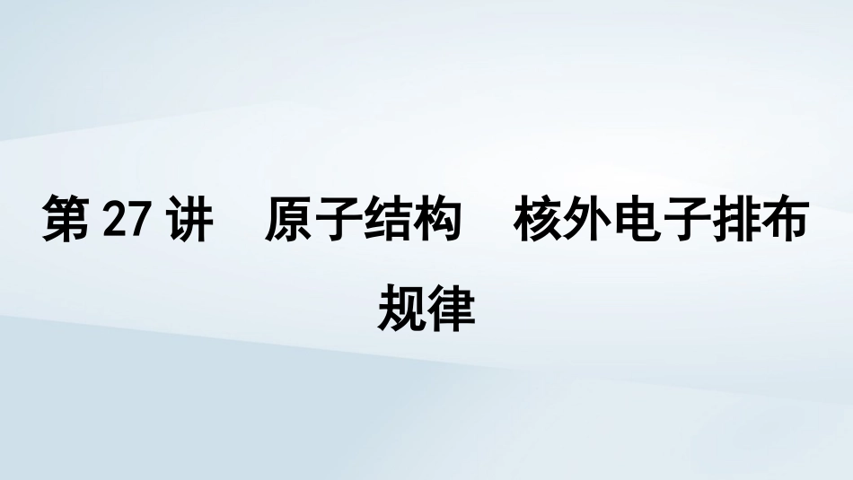 2025届高考化学一轮总复习第6章物质结构与性质元素周期律第27讲原子结构核外电子排布规律课件.pptx_第1页