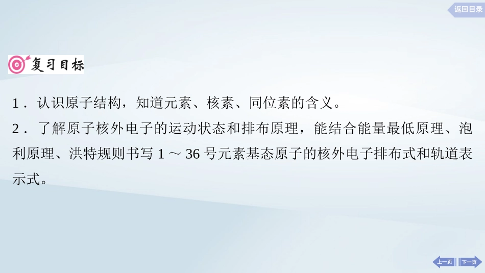 2025届高考化学一轮总复习第6章物质结构与性质元素周期律第27讲原子结构核外电子排布规律课件.pptx_第2页