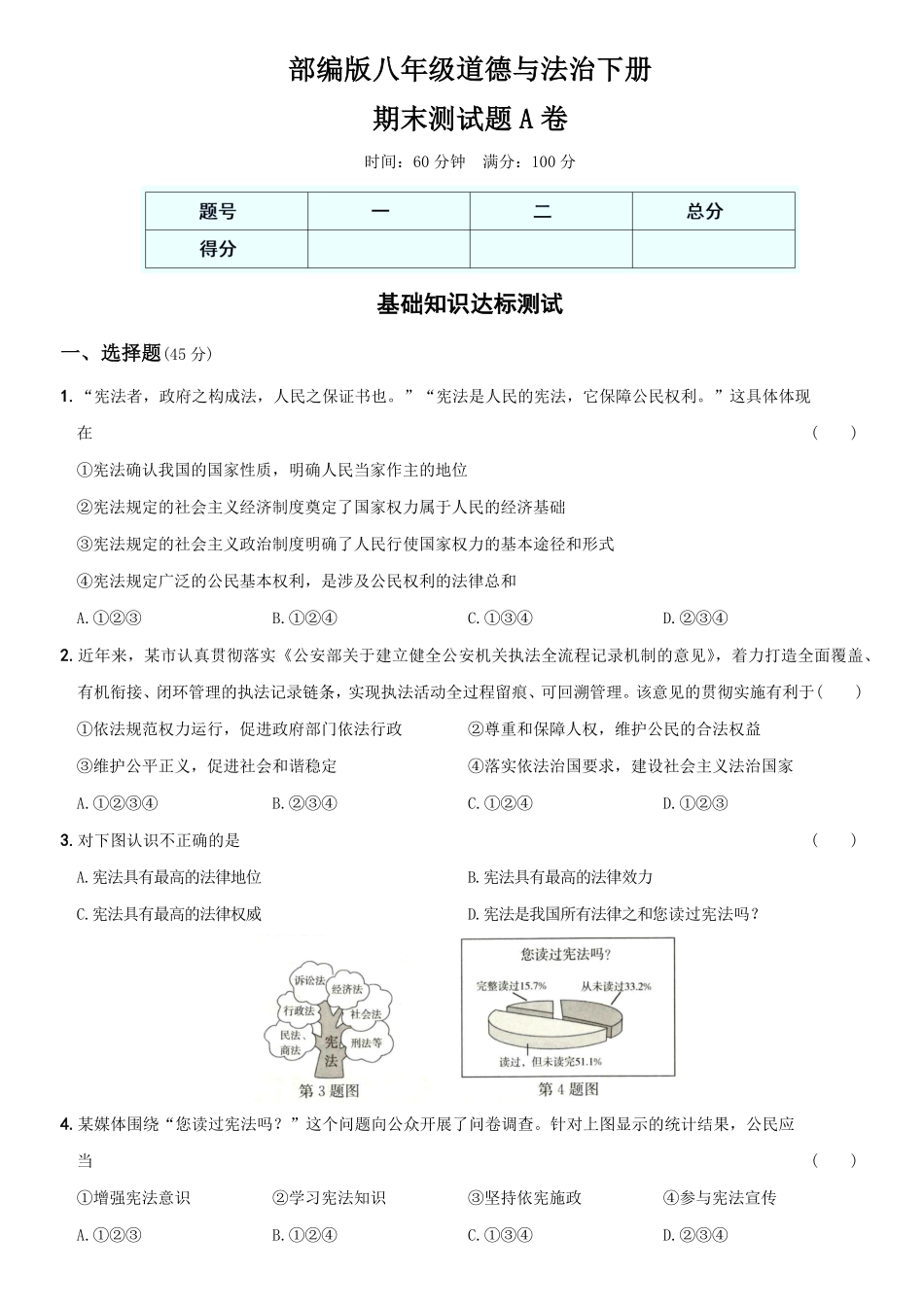 〖卷14〗期末测试卷A卷年八年级道德与法治下册综合优化检测AB卷含答案.pdf_第1页
