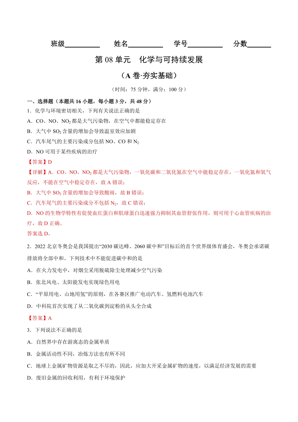 第08单元化学与可持续发展A卷夯实基础高一化学同步单元AB卷人教版2019必修第二册含答案.pdf_第1页