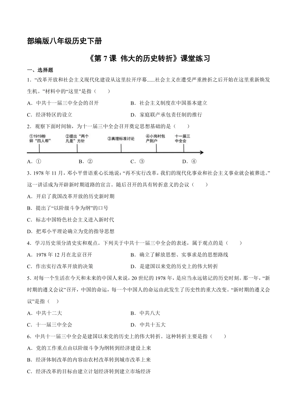 八年级历史部编版下册课时练《第7课 伟大的历史转折》含答案解析(2).pdf_第2页