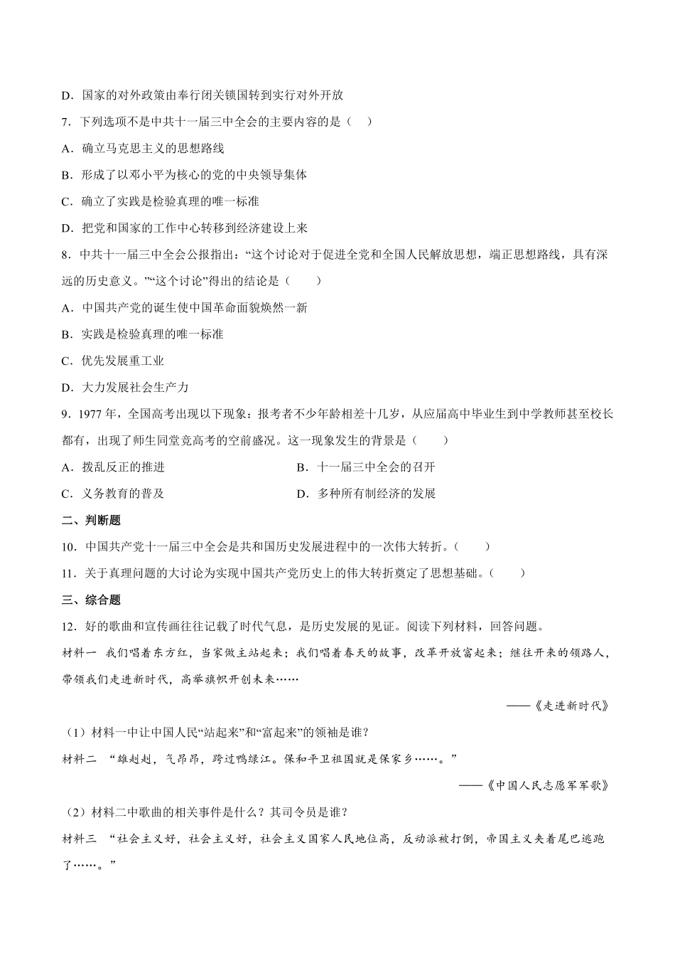 八年级历史部编版下册课时练《第7课 伟大的历史转折》含答案解析(2).pdf_第3页
