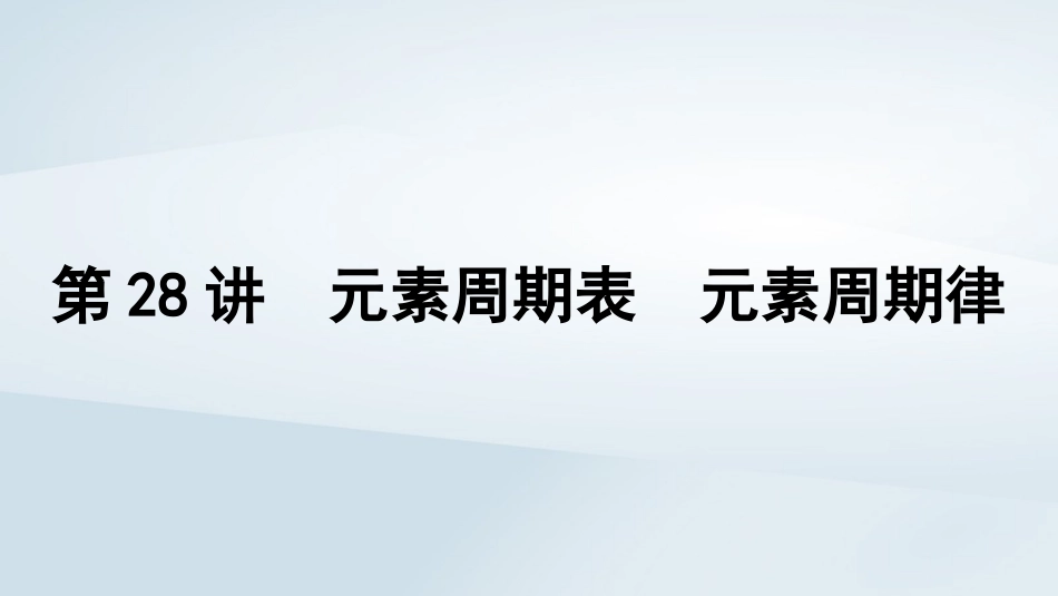 2025届高考化学一轮总复习第6章物质结构与性质元素周期律第28讲元素周期表元素周期律课件.pptx_第1页