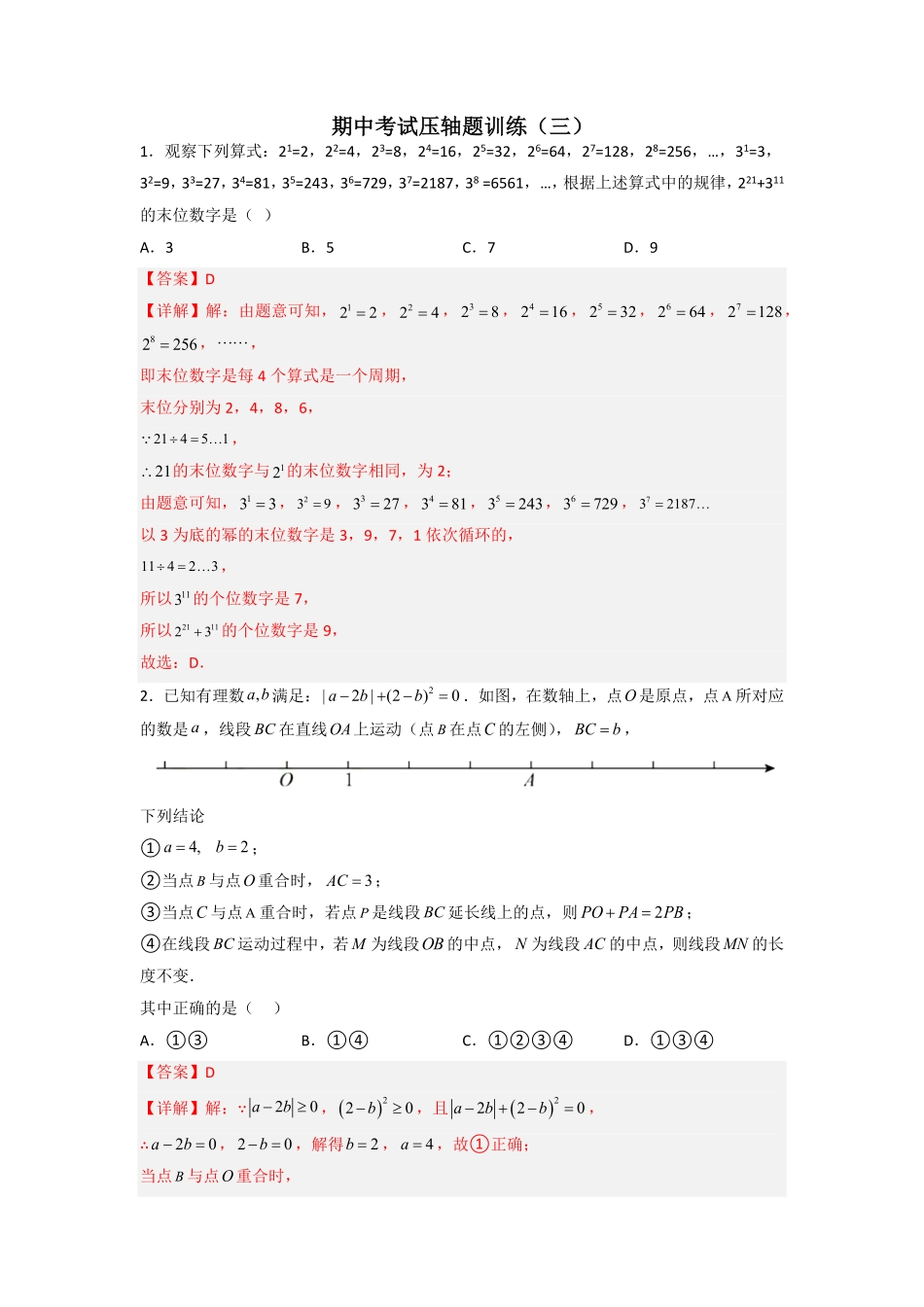 部编数学七年级上册期中考试压轴题训练三解析版含答案.pdf_第1页