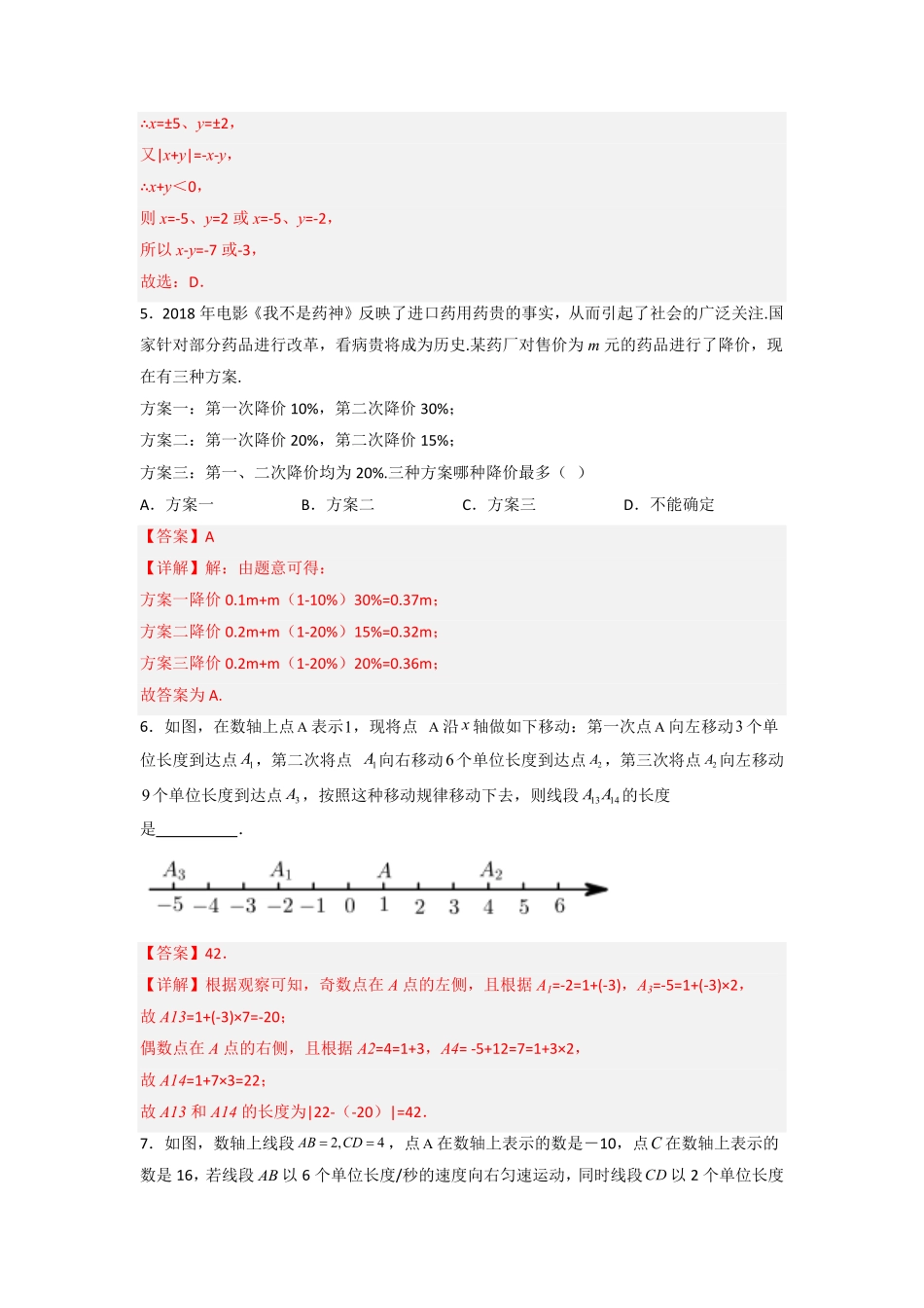 部编数学七年级上册期中考试压轴题训练三解析版含答案.pdf_第3页