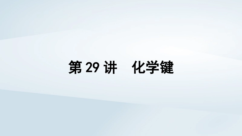 2025届高考化学一轮总复习第6章物质结构与性质元素周期律第29讲化学键课件.pptx_第1页