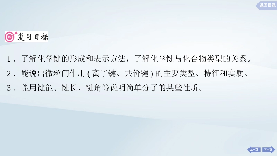 2025届高考化学一轮总复习第6章物质结构与性质元素周期律第29讲化学键课件.pptx_第2页