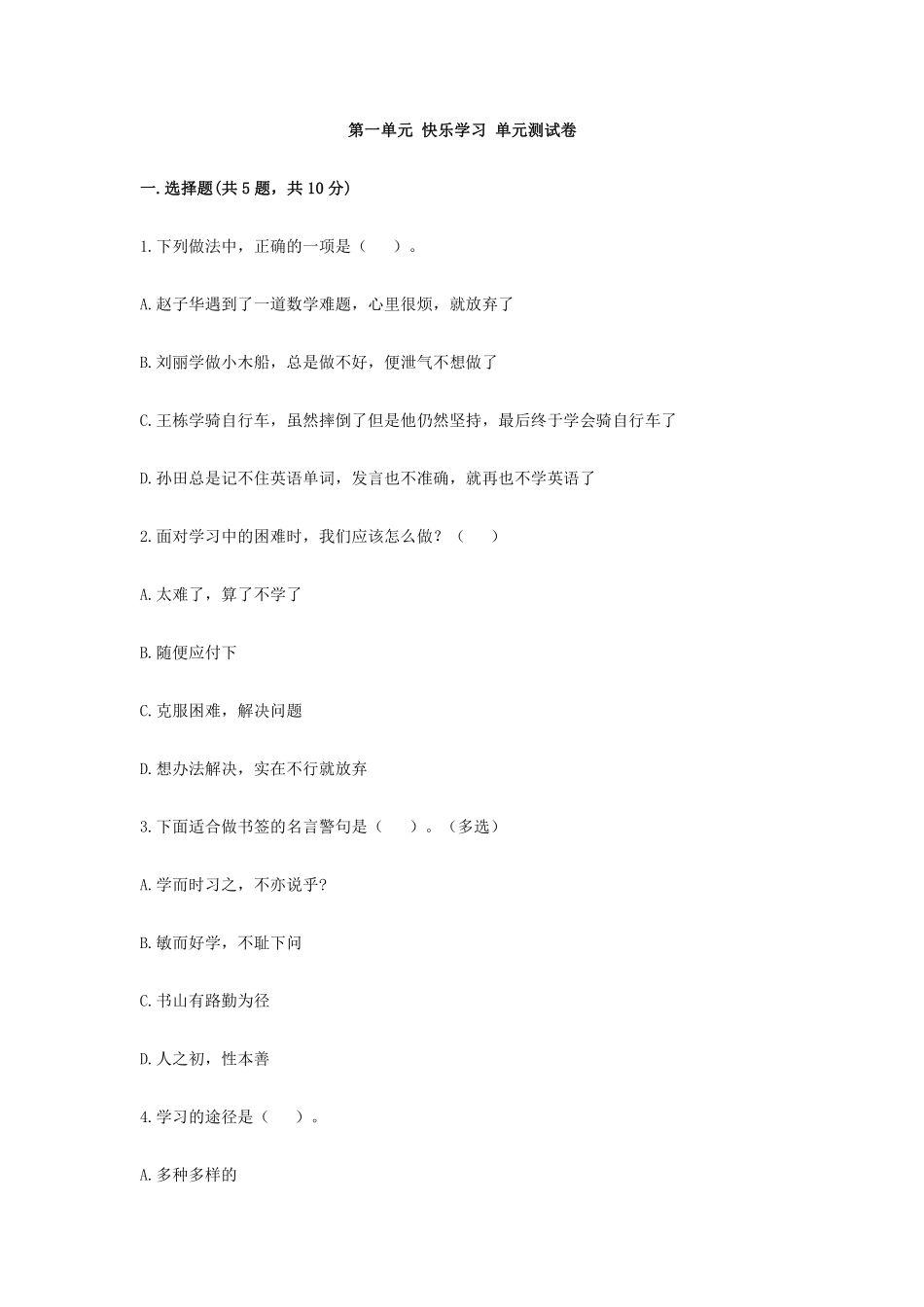 部编版三年级上册道德与法治 第一单元 快乐学习 测试卷 含答案4.pdf_第1页
