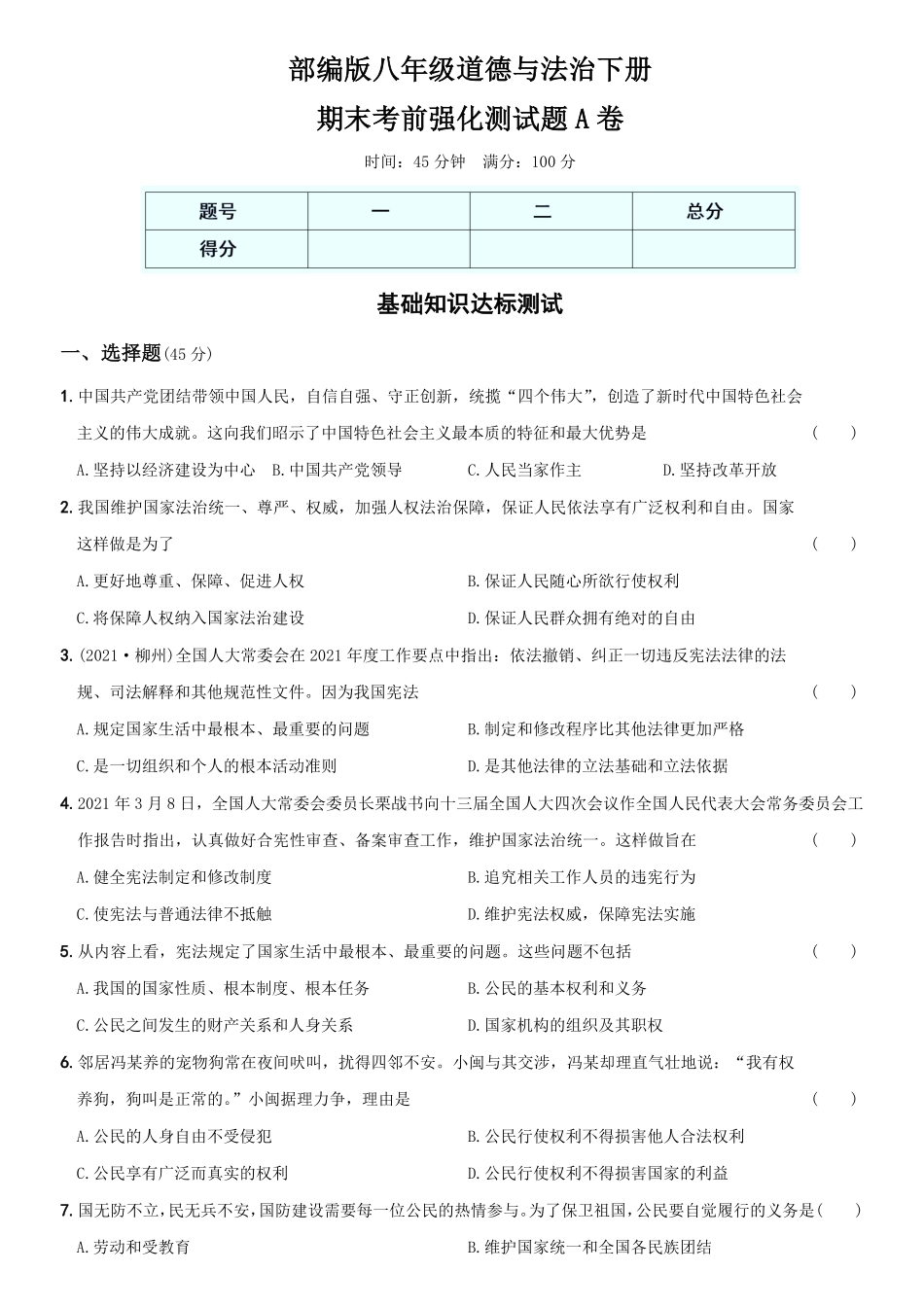 〖卷12〗期末考前强化测试卷A卷年八年级道德与法治下册综合优化检测AB卷含答案.pdf_第1页