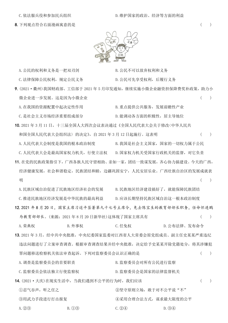 〖卷12〗期末考前强化测试卷A卷年八年级道德与法治下册综合优化检测AB卷含答案.pdf_第2页