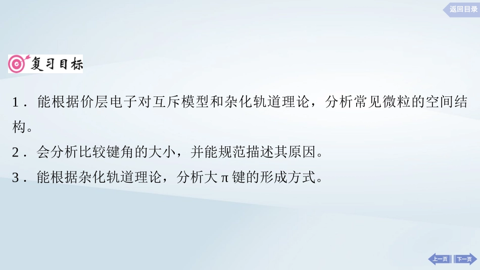 2025届高考化学一轮总复习第6章物质结构与性质元素周期律第30讲价层电子对互斥模型杂化轨道理论课件.pptx_第2页