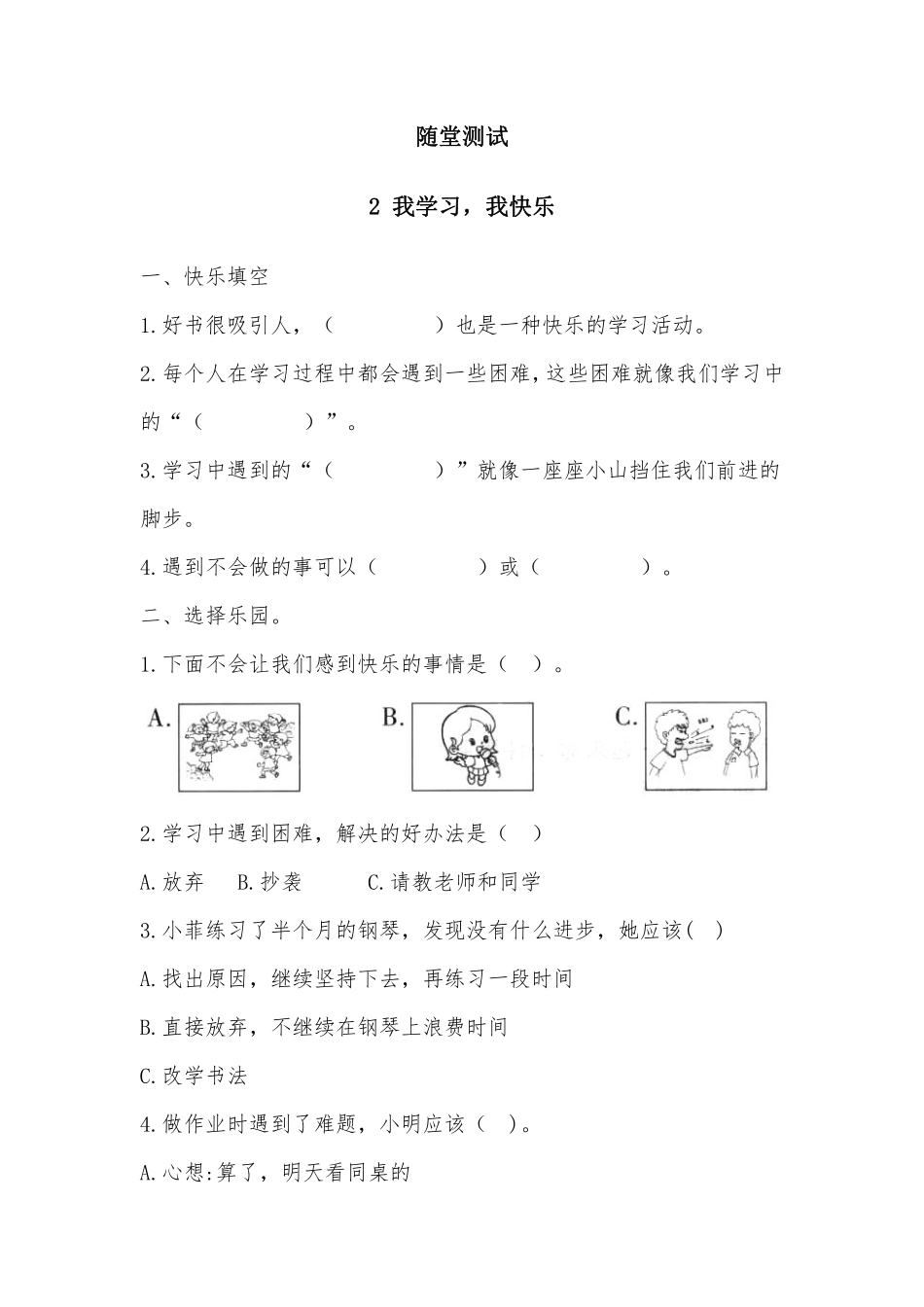 部编版三年级上册道德与法治 随堂测试第1单元《我学习，我快乐 》 课时练习含答案.pdf_第1页