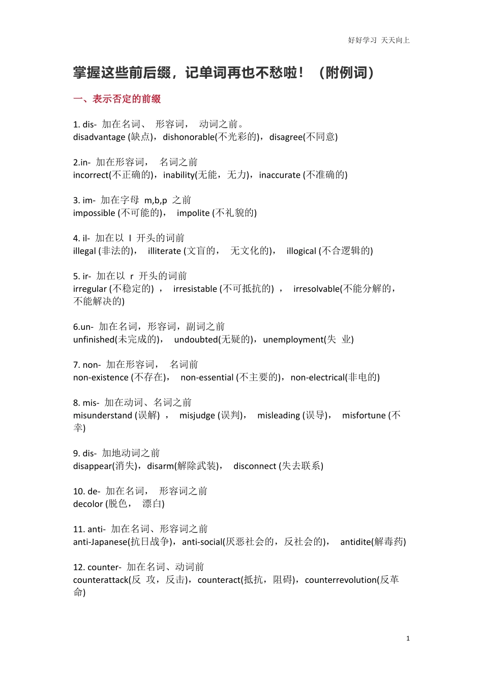 小升初复习：掌握这些前后缀，记单词再也不愁啦！附例词.pdf_第1页