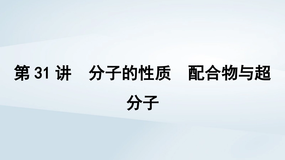 2025届高考化学一轮总复习第6章物质结构与性质元素周期律第31讲分子的性质配合物与超分子课件.pptx_第1页