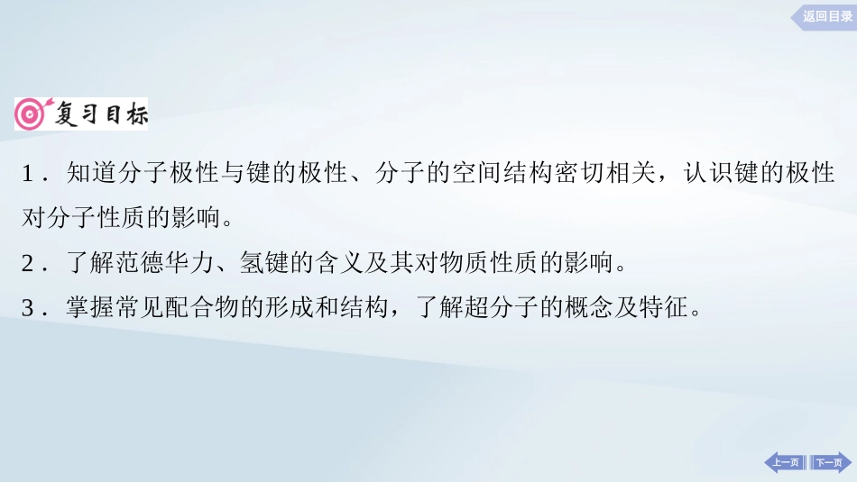 2025届高考化学一轮总复习第6章物质结构与性质元素周期律第31讲分子的性质配合物与超分子课件.pptx_第2页