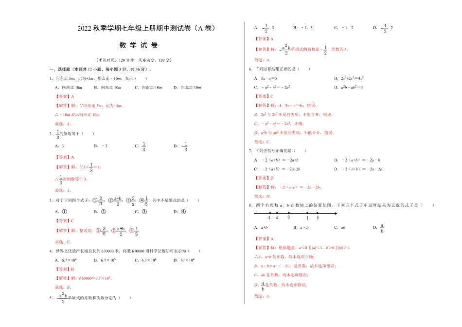 部编数学七年级上册期中测试卷A卷解析版含答案.pdf_第1页