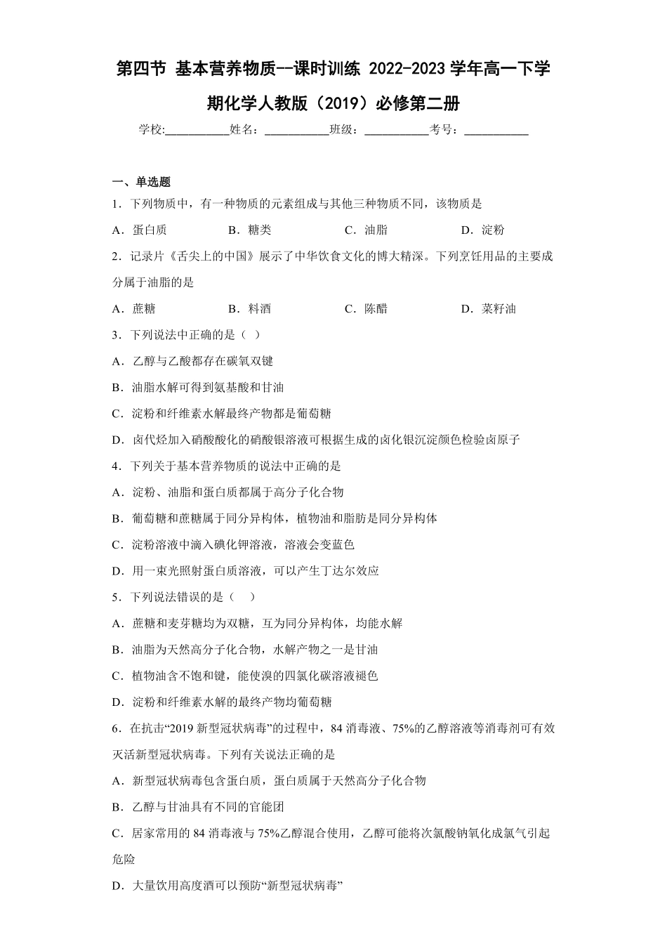 第7章第四节基本营养物质课时训练高一下学期化学人教版2019必修第二册含答案.pdf_第1页