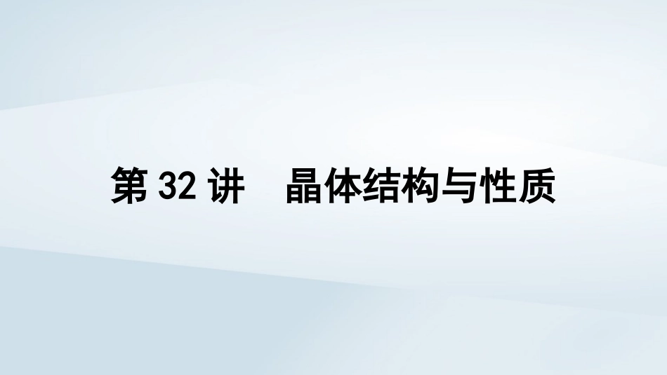 2025届高考化学一轮总复习第6章物质结构与性质元素周期律第32讲晶体结构与性质课件.pptx_第1页
