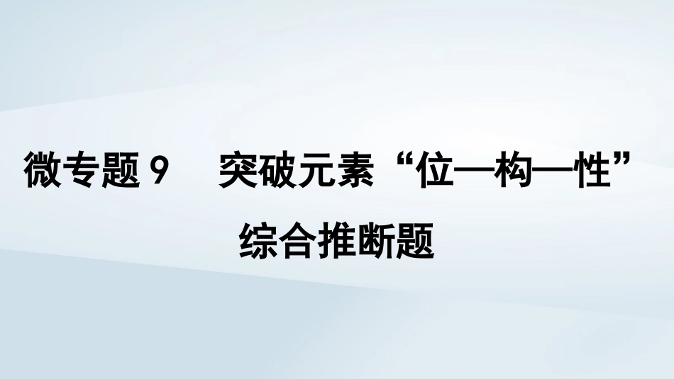 2025届高考化学一轮总复习第6章物质结构与性质元素周期律微专题9突破元素“位_构_性”综合推断题课件.pptx_第1页
